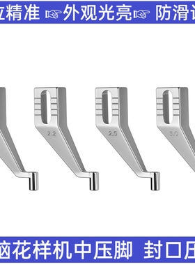 封口型压脚电脑针车花样机压脚锥形口喇叭口加长型压脚电脑车压脚