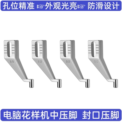 封口型压脚电脑针车花样机压脚锥形口喇叭口加长型压脚电脑车压脚