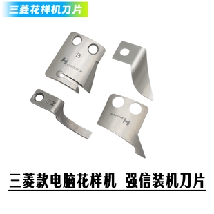 三菱款花样机活动刀宽口固定刀片电脑车刀片MF02A0834 MS10A0838
