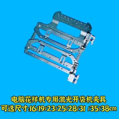 电脑车花样机多用途激光开袋机开兜门襟模具上拉链配件夹具装置