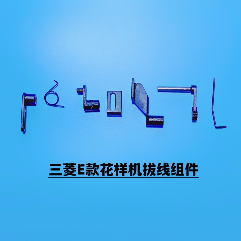 电脑针车拨线器 花样机拨线组件 电脑车扫线拨线杆花样机拔线组件