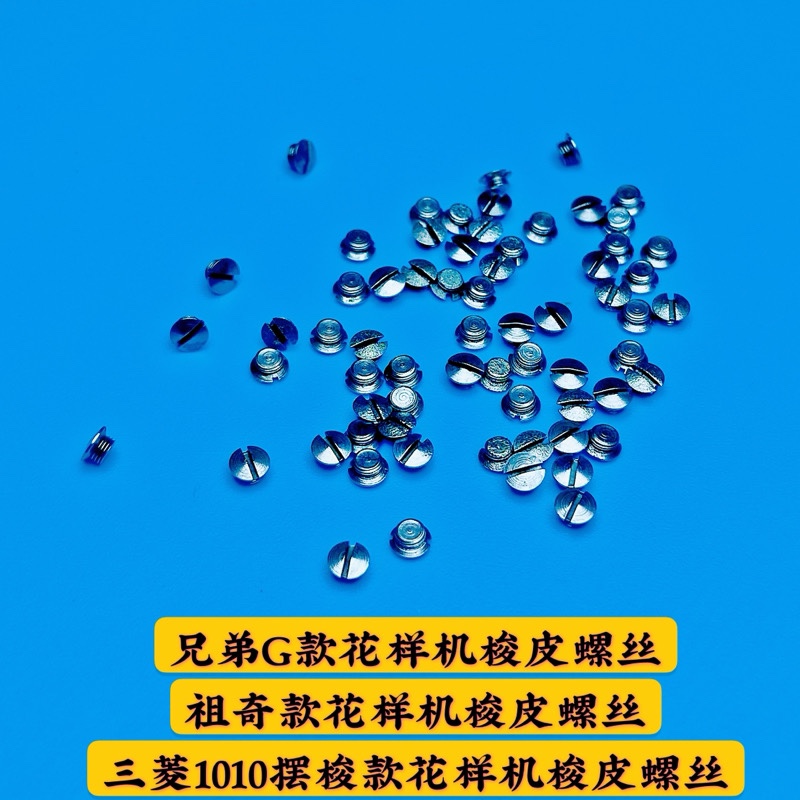 兄弟G款电脑花样机配件  梭皮螺丝    电脑花样机梭皮螺丝