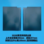 电脑花样机防尘板 2010 电脑车防尘板组件 326 342G 2516 3020