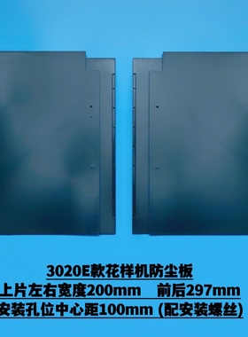 2010 2516 3020 326 342G  电脑花样机防尘板   电脑车防尘板组件
