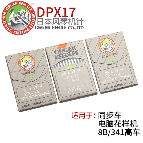 日本风琴车针工业缝纫机