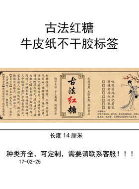 兴和复古牛皮纸不干胶标贴白色标签 自粘贴纸瓶盒贴 复古红糖标签