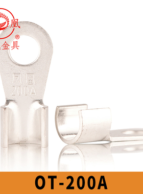 凤凰国标镀锡OT-200A 开口铜鼻子 铜接线端子 开口鼻 含专票 一只