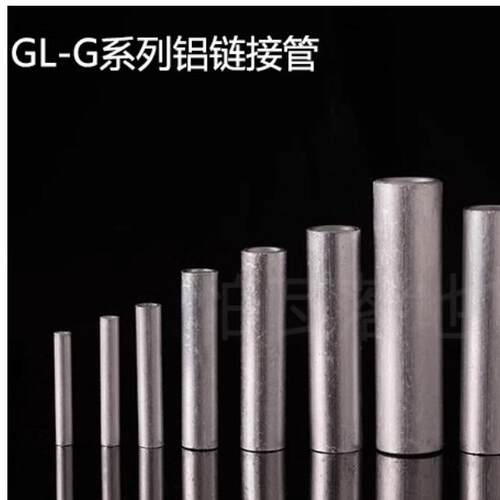 GL铝连接管GL-400MM2(平方)
