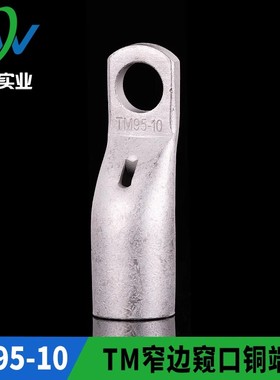 TM窄边窥口铜接头SC95-10 窄边窥口铜鼻子出口型TM95-10 一只价