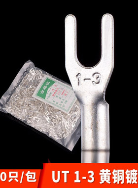 黄铜UT1-3 冷压裸接线端头 UT2.5 4 6叉形接线端子 Y型 U型鼻子