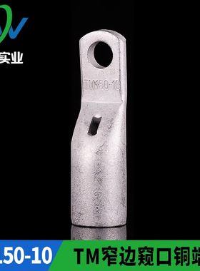 窄边窥口铜接头SC150-10