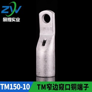 国标加厚 窄边窥口铜鼻子出口型TM150 窄边窥口铜接头SC150