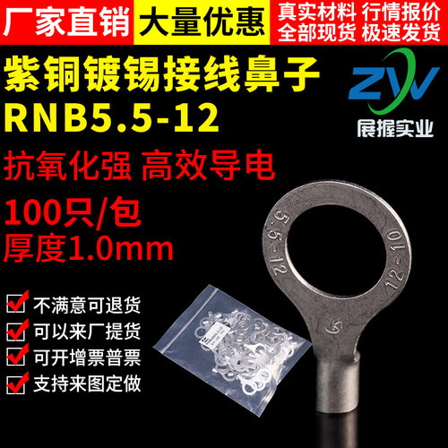 紫铜焊接哑光RNB5.5-12