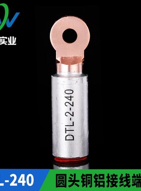 华一牌 圆头出口型铜铝接头DTL-2-240mm2 铜铝接线端子 一只价