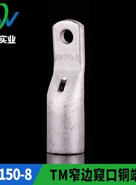 窄边窥口铜接头SC150-8 窄边窥口铜鼻子出口型TM150-8 一只价