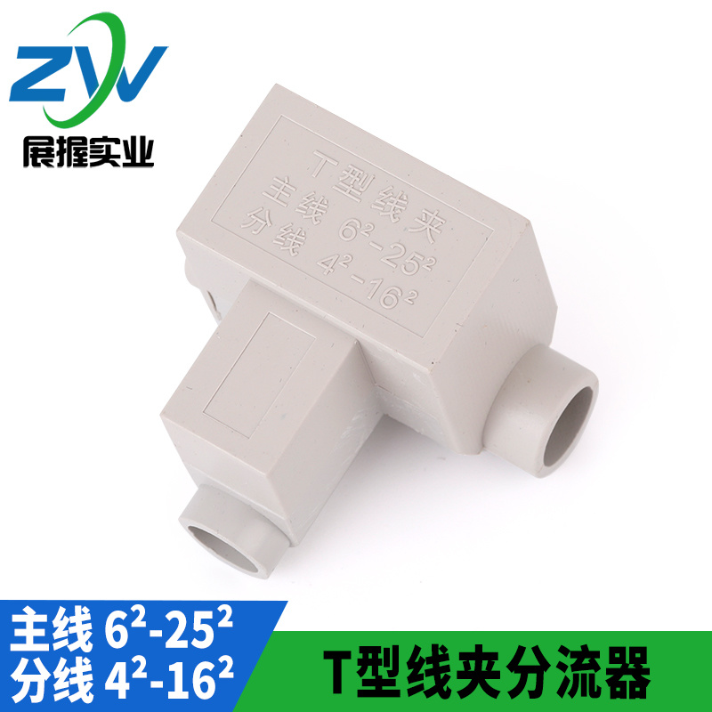 导线分流器T型线夹 分线鼻子 主线6-25平方 分线4-16平方 含专票
