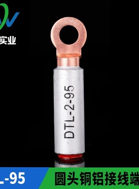 华一牌 圆头出口型铜铝接头DTL-2-95mm2 铜铝接线端子 一只价
