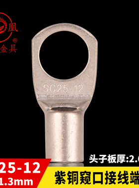 凤凰国标A级 船用窥口铜接 SC25-12 铜鼻子 短线耳 接线端子 一只