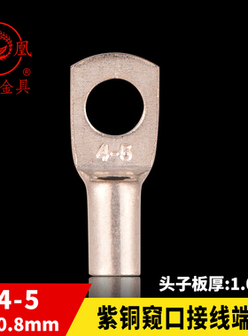 凤凰A级 船用窥口铜接 SC4-5 铜鼻子 短线耳 接线端子 一只价