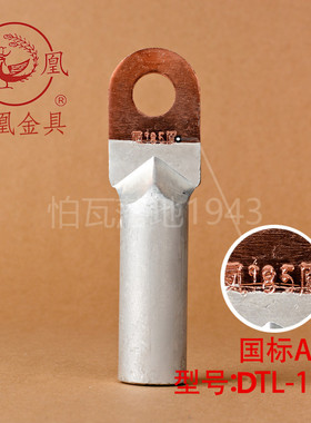 凤凰国标A级 DTL堵油式铜铝接头 DTL-185MM2平方 铜铝鼻子 一只