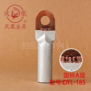铜铝鼻子 凤凰国标A级 一只 185MM2平方 DTL DTL堵油式 铜铝接头