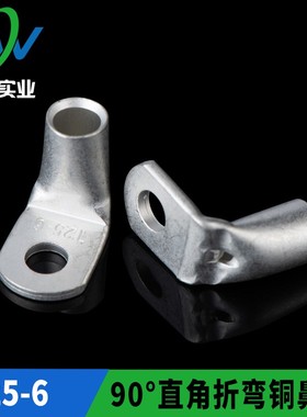 直角折弯铜鼻子90° 窥口SC25-6铜线耳90度铜端子T90-25/6 一只价