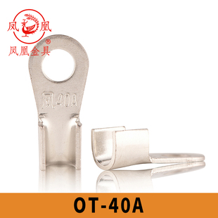 凤凰国标镀锡OT-40A 开口铜鼻子 铜接线端子 开口鼻 含专票 一只