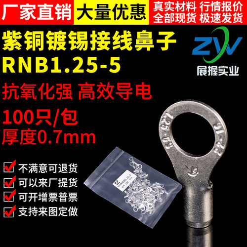 国标冷压紫铜接线端子RNB1.25-5