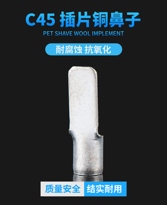 c45冷压式插片c45-6国标紫铜