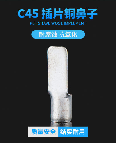 c45冷压式插片c45-6国标紫铜