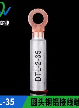 华一牌 圆头出口型铜铝接头DTL-2-35mm2 铜铝接线端子 一只价