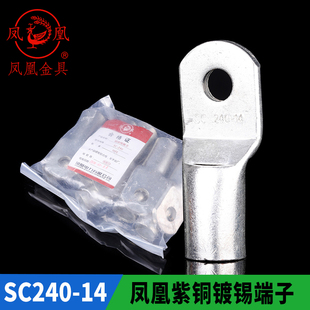 凤凰国标A级船用窥口铜接SC240-12-14-16铜鼻子线耳接线端子 一只