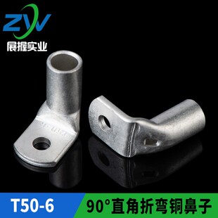 直角折弯铜鼻子90° 窥口SC50-6铜线耳90度铜端子T90-50/6 一只价