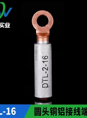 华一牌 圆头出口型铜铝接头DTL-2-16mm2 铜铝接线端子 一只价