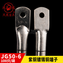 凤凰国标JG船用单压厚件铜接头JG50-6 短铜鼻子 接线端子 一只价