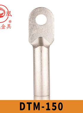 凤凰国标镀锡铜接头DTM-150铜鼻子 接线端子GBT14315-2008 含专票