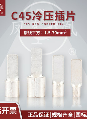 凤凰冷压插片C45-1.561025