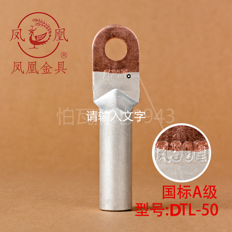 凤凰【国标A级】DTL堵油式铜铝接头 DTL-50MM2(平方) 铜铝鼻子 电子/电工 接线端子 原图主图