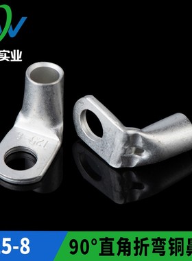 直角折弯铜鼻子90° 窥口SC25-8铜线耳90度铜端子T90-25/8 一只价