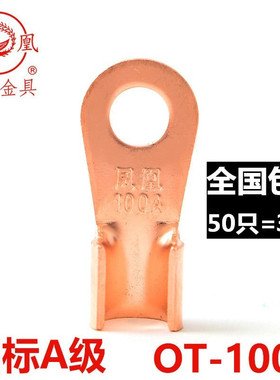 凤凰国标 开口鼻100A 铜线耳 铜线鼻子 铜接头 铜接线端子 50只