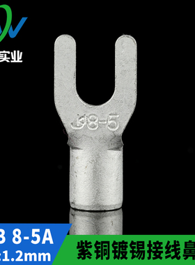 国标A级叉型裸端头SNB8-5 U型冷压接线端子紫铜焊接 厚1.2MM 一只