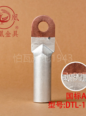 凤凰国标A级DTL堵油式铜铝接头DTL-150MM2(平方) 铜铝鼻子 一只