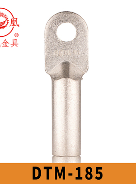 凤凰国标镀锡铜接头DTM-185铜鼻子 接线端子GBT14315-2008 含专票