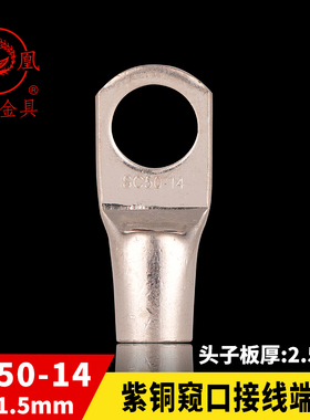 凤凰国标A级 船用窥口铜接 SC50-14 铜鼻子 短线耳 接线端子 一只