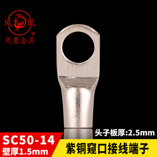 凤凰国标A级 船用窥口铜接 SC50-14 铜鼻子 短线耳 接线端子 一只