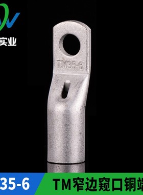 TM窄边窥口铜接头 SC35-6 窄边窥口铜鼻子 出口型TM35-6 一只价