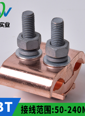 铜线夹 铜异型线夹 铜异型并沟线夹JBT 50-240平方  一只价