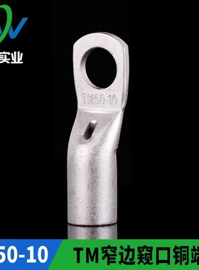 TM窄边窥口铜接头SC50-10 窄边窥口铜鼻子出口型TM50-10 一只价