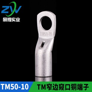 TM窄边窥口铜接头SC50-10 窄边窥口铜鼻子出口型TM50-10 一只价
