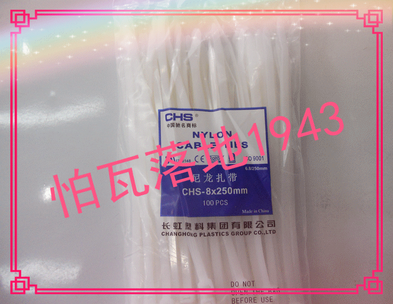 【品质保证】长虹自锁式尼龙扎带CHS 8*250 A级 国标 100根/包